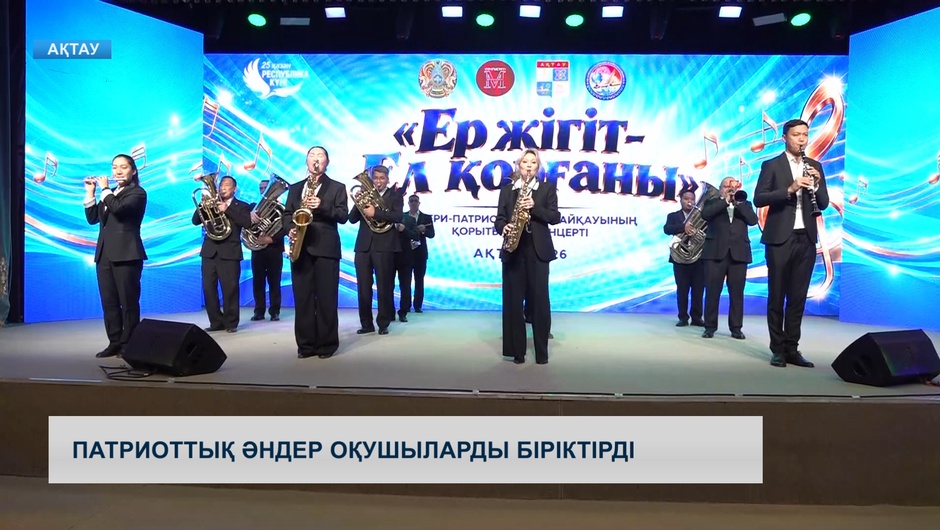 Патриоттық әндер оқушыларды біріктірді
