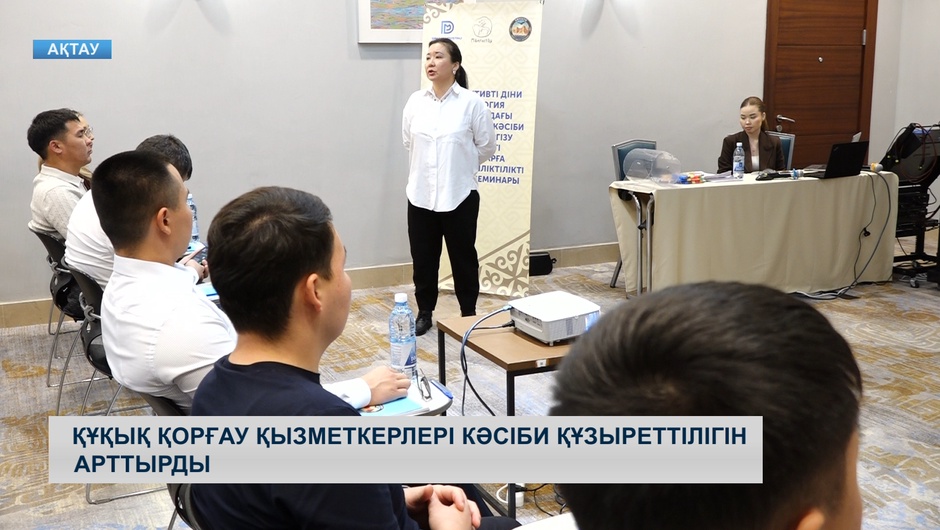 Құқық қорғау қызметкерлері кәсіби құзыреттілігін арттырды