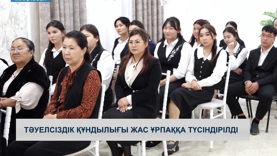 Тәуелсіздік құндылығы жас ұрпаққа түсіндірілді 