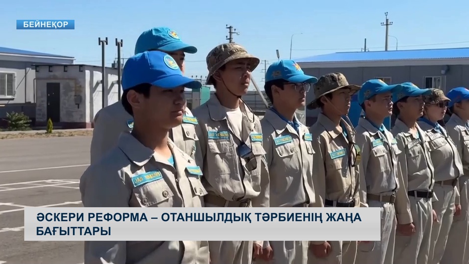 Әскери реформа – отаншылдық тәрбиенің жаңа бағыттары