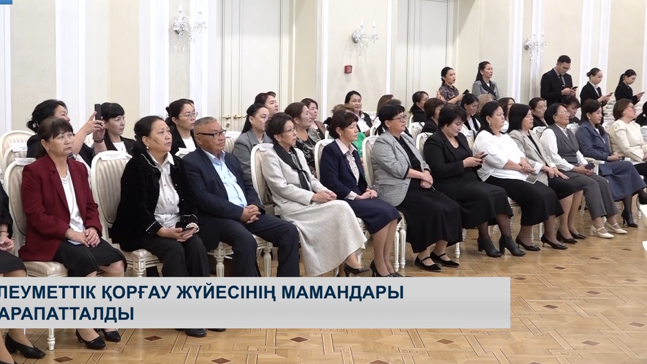 Әлеуметтік қорғау жүйесінің мамандары марапатталды 