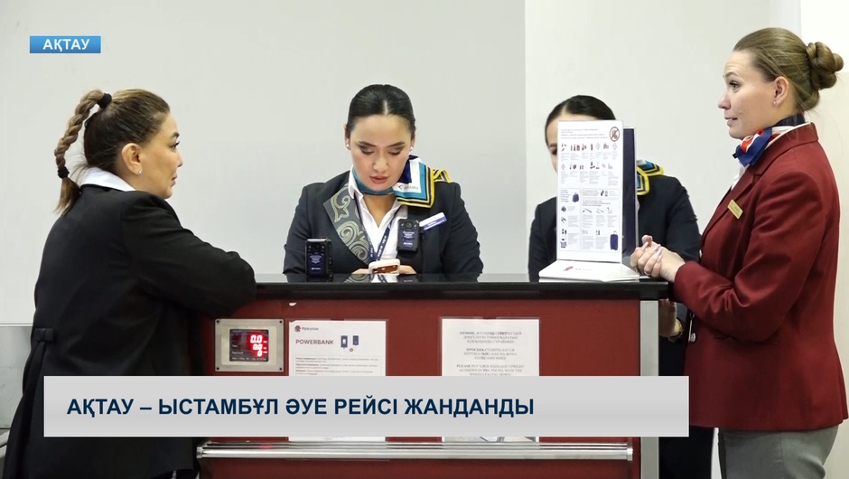 Ақтау – Ыстамбұл әуе рейсі жанданды 