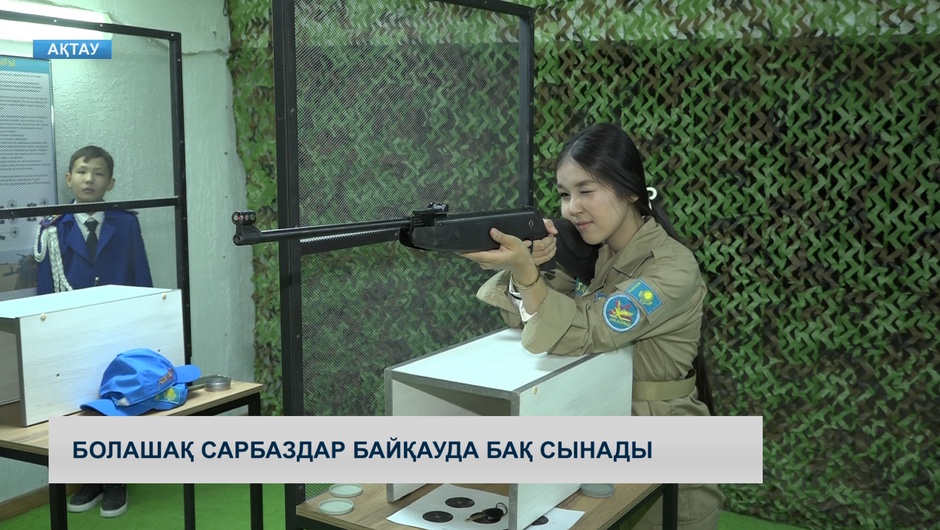 Болашақ сарбаздар байқауда бақ сынады