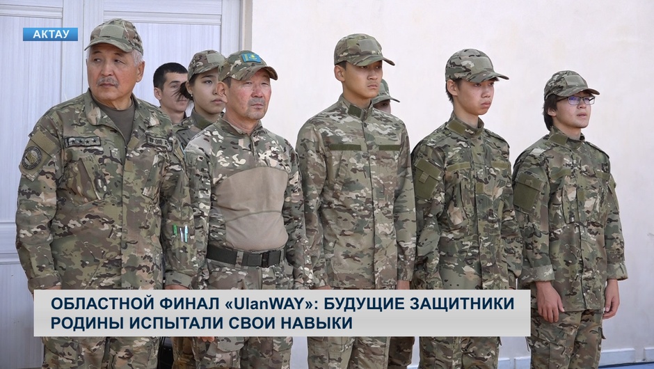 Областной финал «UlanWAY»: будущие защитники родины испытали свои навыки