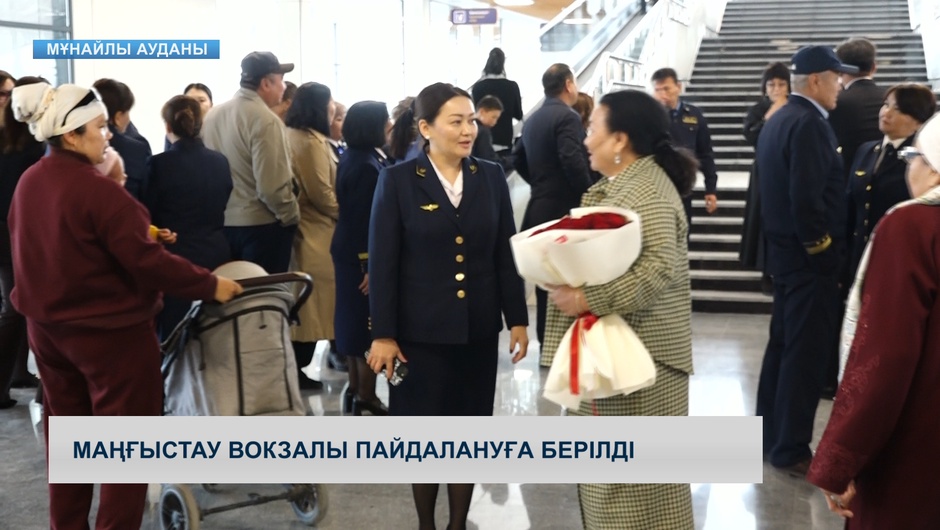 Маңғыстау вокзалы пайдалануға берілді