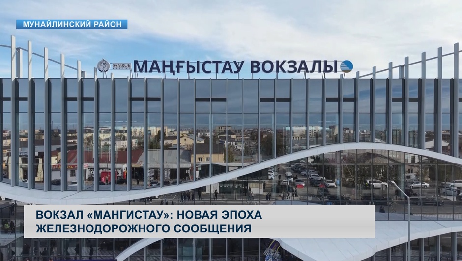 Вокзал «Мангистау»: новая эпоха железнодорожного сообщения