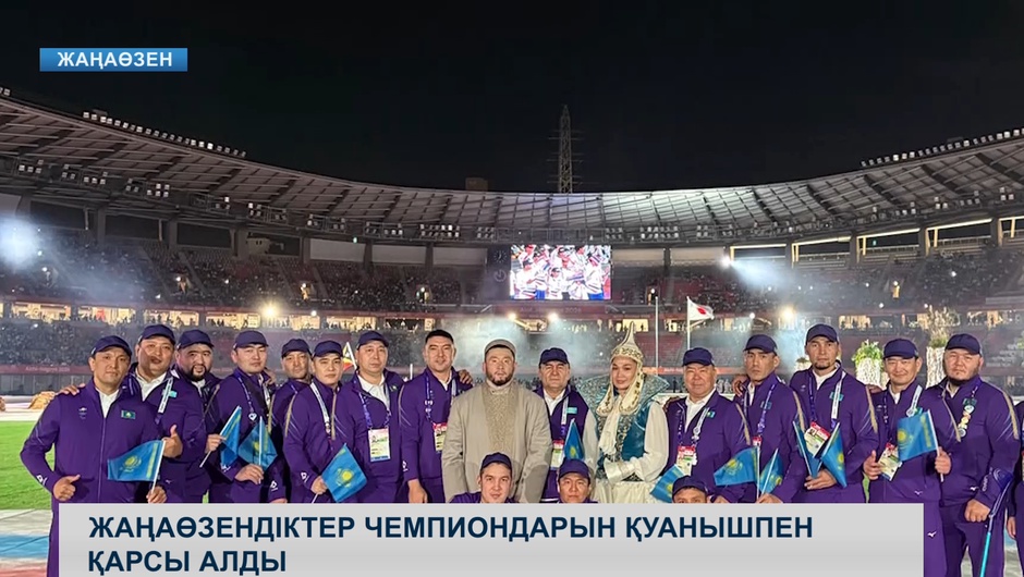 Жаңаөзендіктер чемпиондарын қуанышпен қарсы алды 