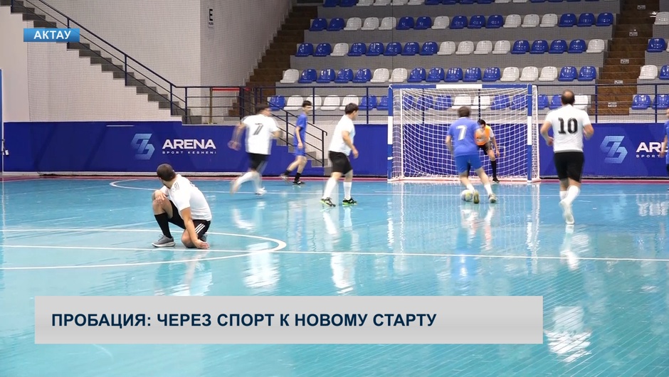 Пробация: через спорт к новому старту