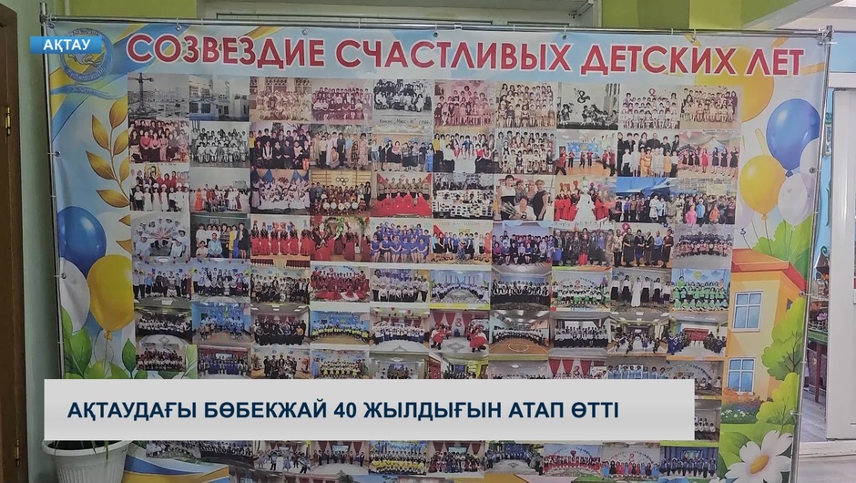 Ақтаудағы бөбекжай 40 жылдығын атап өтті 