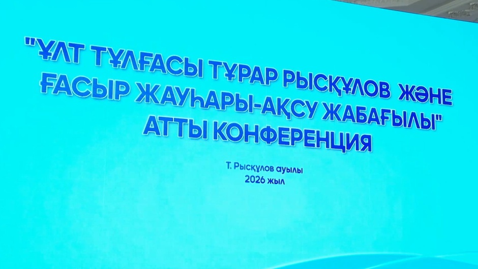 УЧЁНЫЕ ОБСУДИЛИ НАСЛЕДИЕ «АКСУ-ЖАБАГЛЫ»