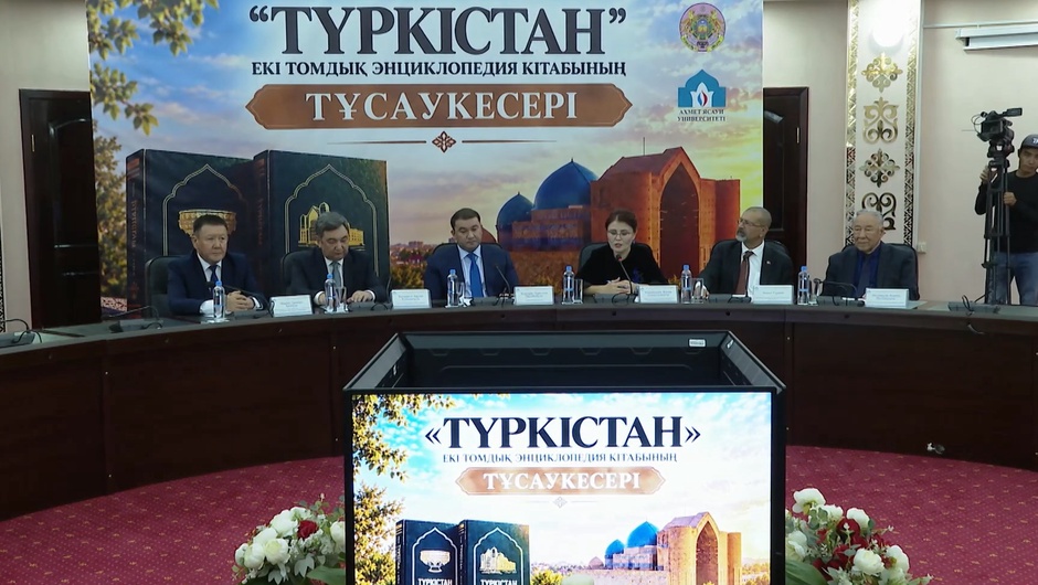 «ТҮРКІСТАН» ЕКІ ТОМДЫҚ ЭНЦИКЛОПЕДИЯСЫ ЖАРЫҚ КӨРДІ