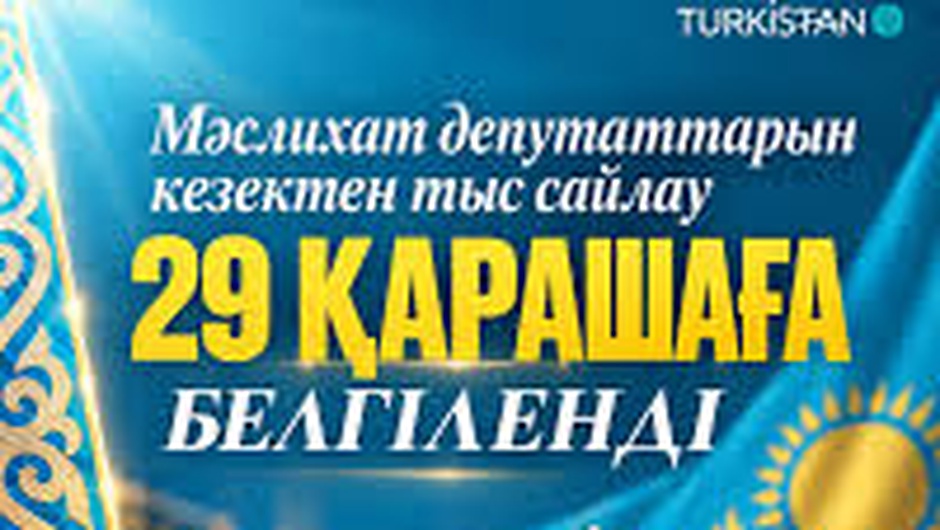ВЫБОРЫ В МАСЛИХАТ НАЗНАЧЕНЫ НА 29 НОЯБРЯ