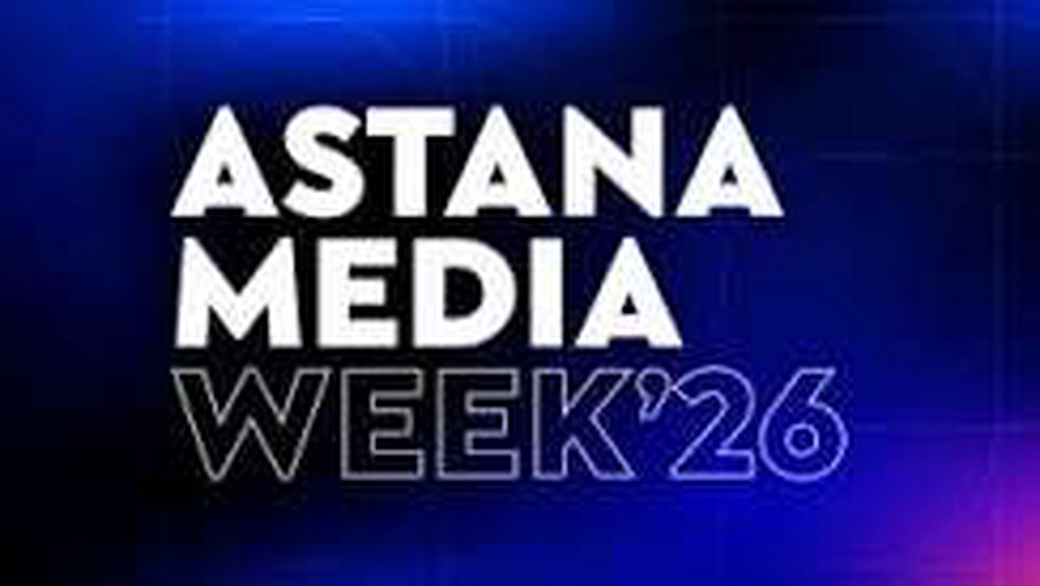 СТАРТОВАЛ МЕЖДУНАРОДНЫЙ МЕДИАФОРУМ «ASTANA MEDIA WEEK 2026»