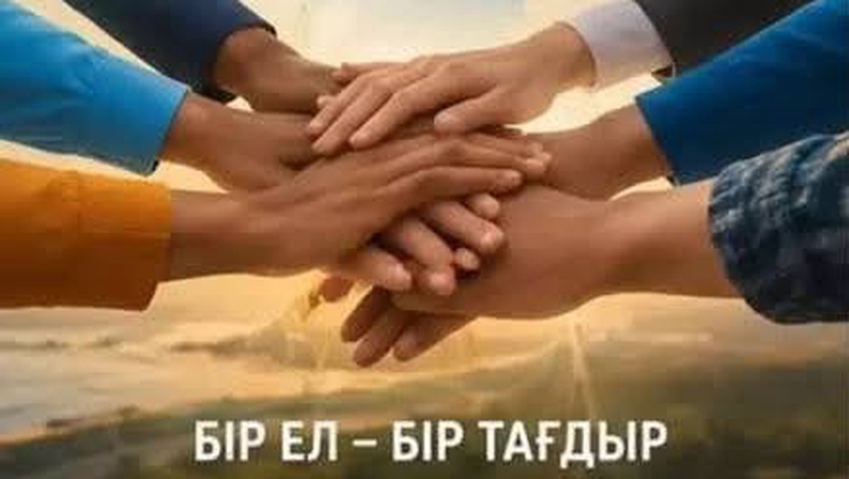 РУХАНИ КЕЛІСІМ – ЕЛ БІРЛІГІНІҢ НЕГІЗІ