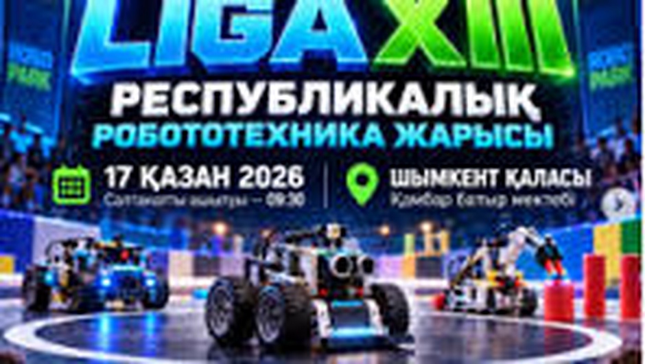 ПРОШЁЛ РЕСПУБЛИКАНСКИЙ ТУРНИР ПО РОБОТОТЕХНИКЕ ROBOPARK LIGA XIII