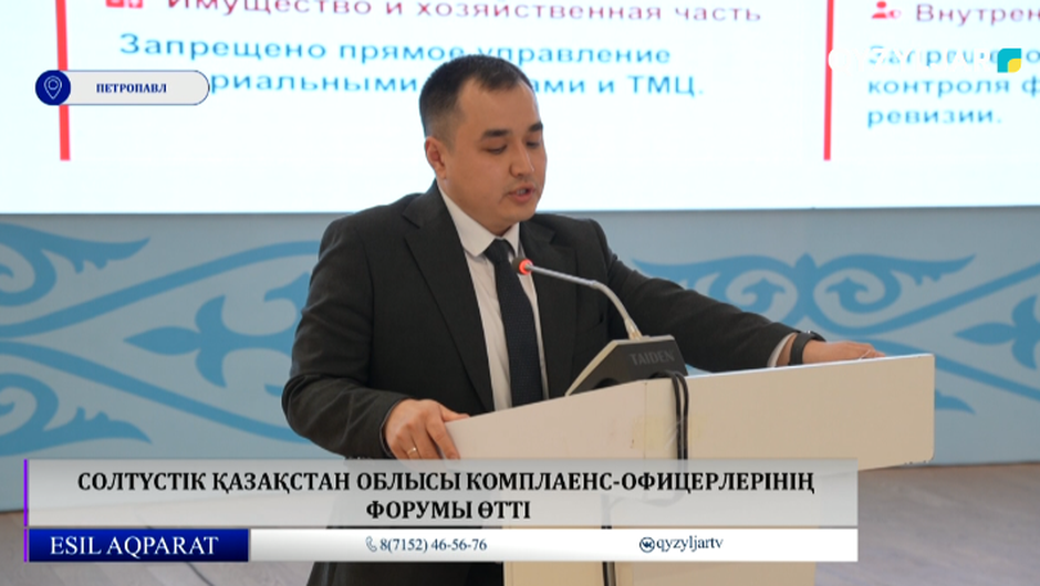 Солтүстік қазақстан облысы комплаенс-офицерлерінің форумы өтті