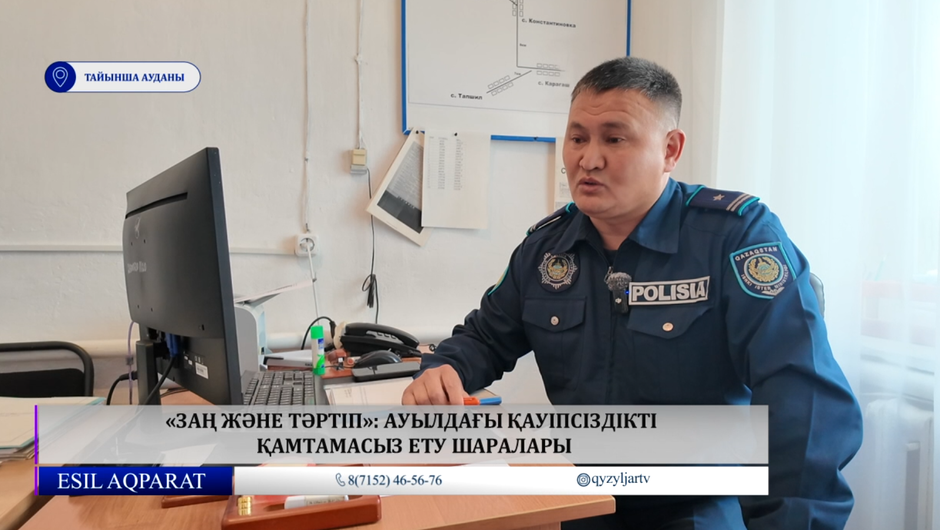 «Заң және Тәртіп»: Ауылдағы қауіпсіздікті қамтамасыз ету шаралары
