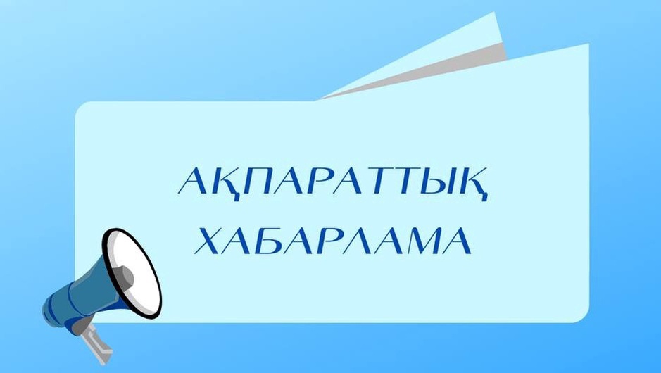 АҚПАРАТТЫҚ ХАБАРЛАМА