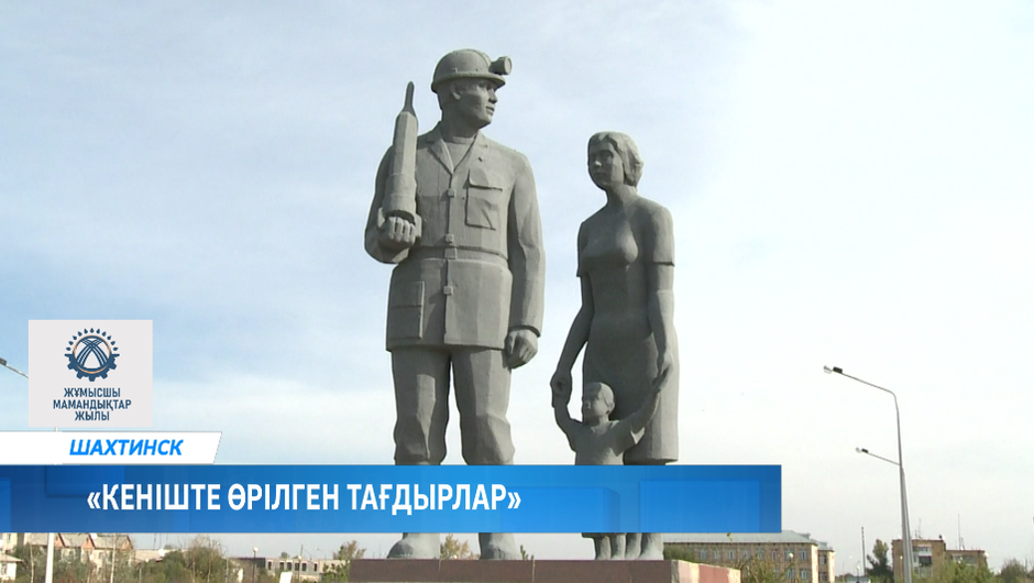 «Кеніште өрілген тағдырлар»