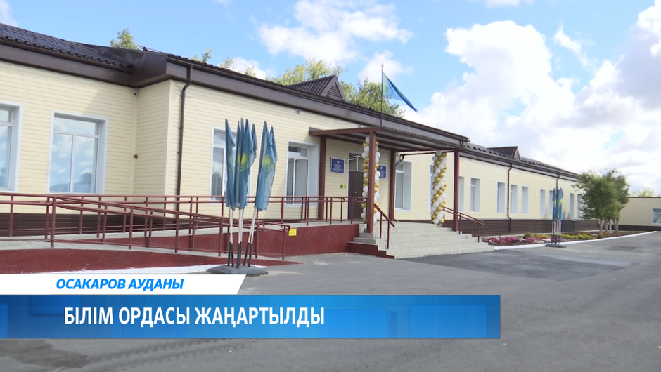 Білім ордасы жаңартылды