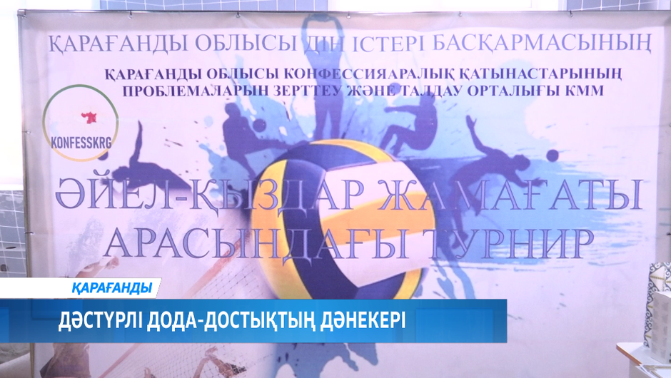 Дәстүрлі дода-достықтың дәнекері