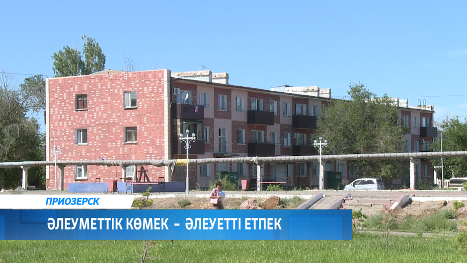 Әлеуметтік көмек – әлеуетті етпек