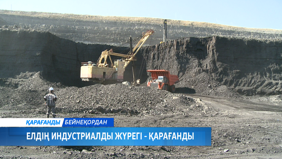 Елдің индустриалды жүрегі - Қарағанды