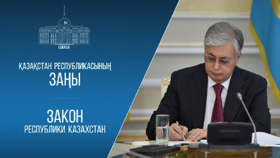 Мемлекет басшысы Қазақстан Республикасының Конституциялық заңына қол қойды