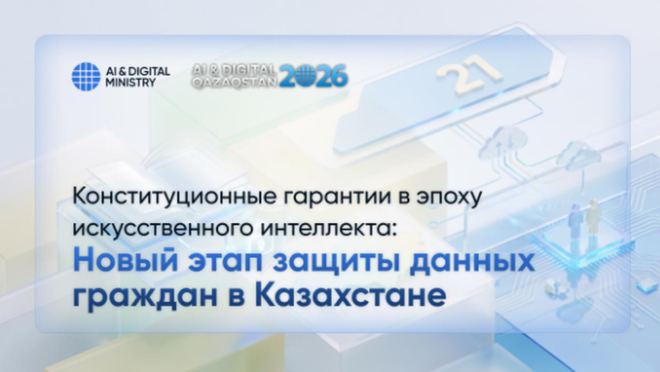 Конституционные гарантии в эпоху искусственного интеллекта: новый этап защиты данных граждан в Казахстане