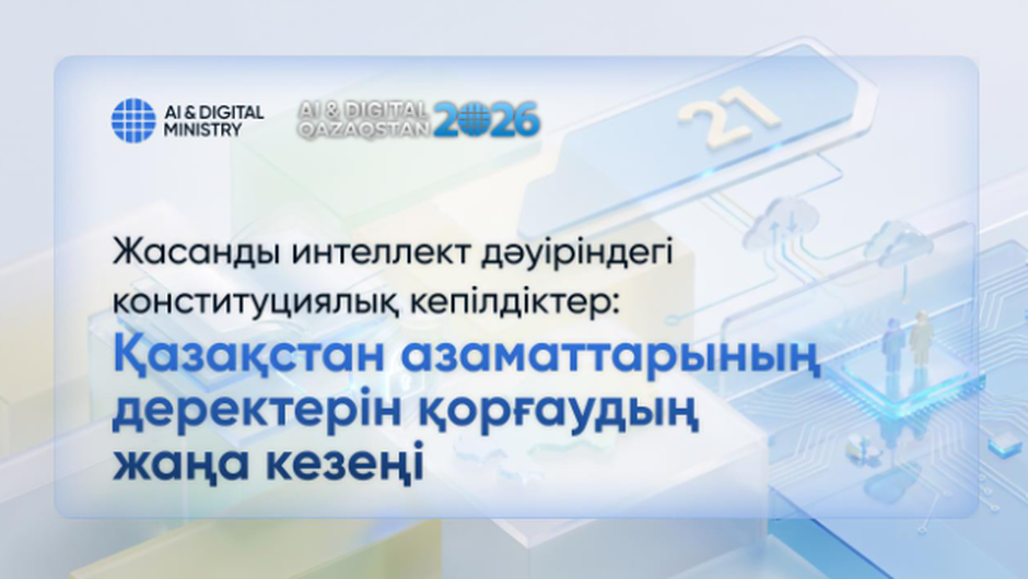 Жасанды интеллект дәуіріндегі конституциялық кепілдіктер: Қазақстан азаматтарының деректерін қорғаудың жаңа кезеңі