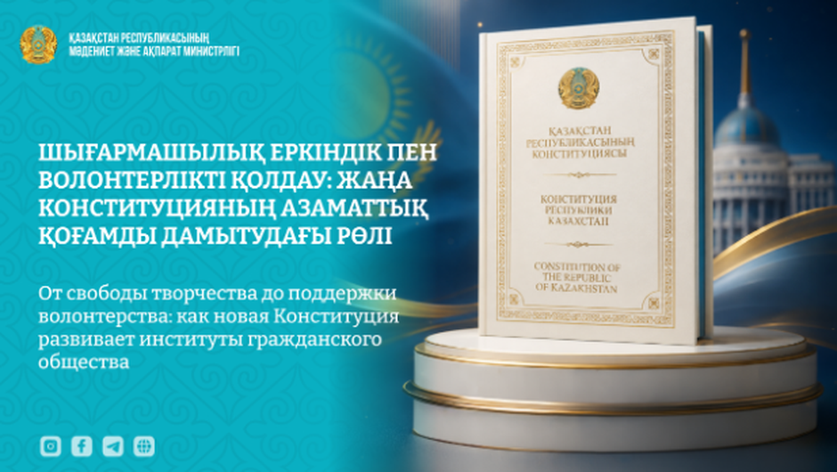 Шығармашылық еркіндік пен волонтерлікті қолдау: жаңа Конституцияның азаматтық қоғамды дамытудағы рөлі
