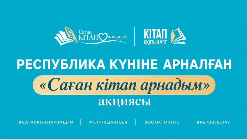 РЕСПУБЛИКА КҮНІНЕ ОРАЙ «САҒАН КІТАП АРНАДЫМ» АКЦИЯСЫ БАСТАЛДЫ