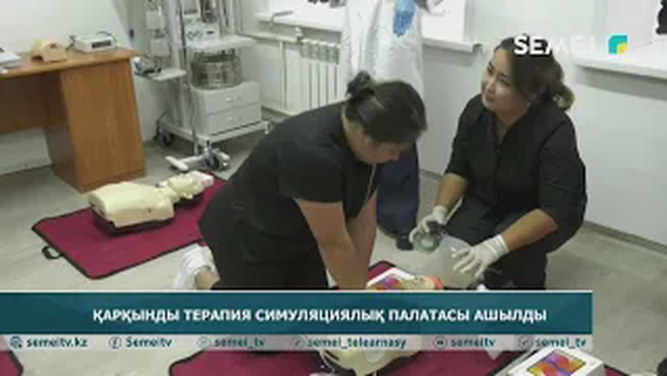 Қарқынды терапия симуляциялық палатасы ашылды